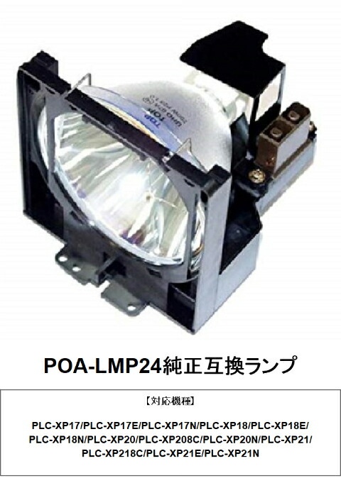 SANYO POA-LMP24 プロジェクター用交換ランプ 純正互換ランプ 三洋電機 プロジェクターランプ プロジェクター ランプ