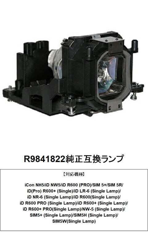 バルコ R9841822 プロジェクター用交換ランプ 純正互換ランプ