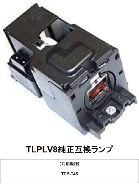 東芝 TLPLV8 プロジェクター用交換ランプ 純正互換ランプ|HIRO-JAPAN