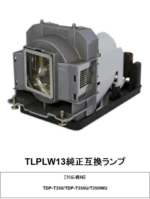 東芝 TLPLW13 純正互換ランプ TDP-T350J プロジェクター用交換ランプ