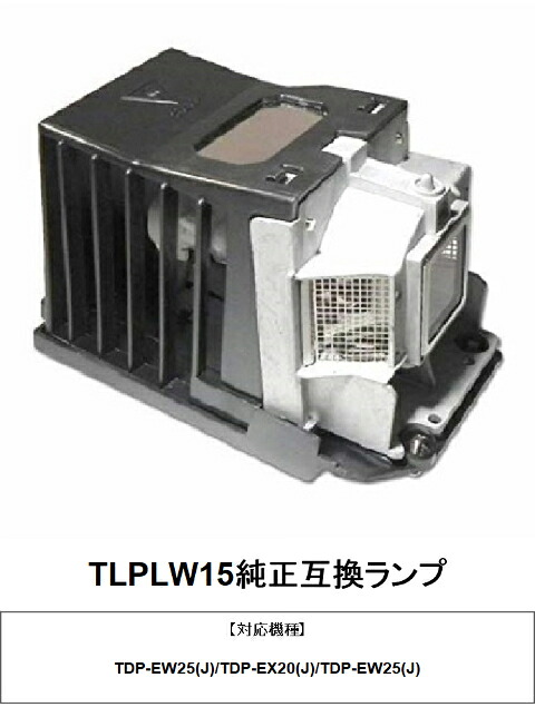東芝 TLPLW15 純正互換ランプ TDP-EW25J プロジェクター用交換ランプ