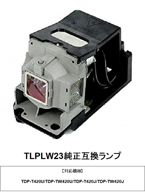 東芝 TLPLW23 純正互換ランプ TDP-TW420 TDP-TW420U プロジェクター用交換ランプ