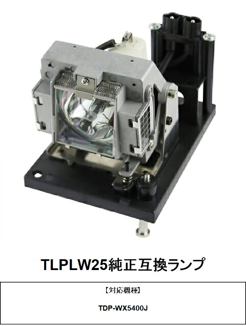 東芝 TLPLW25 純正互換ランプ WX5400 プロジェクター用交換ランプ