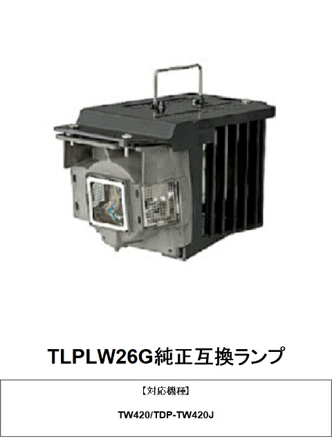 東芝 TLPLW26G プロジェクター用交換ランプ 純正互換ランプ｜HIRO-JAPAN