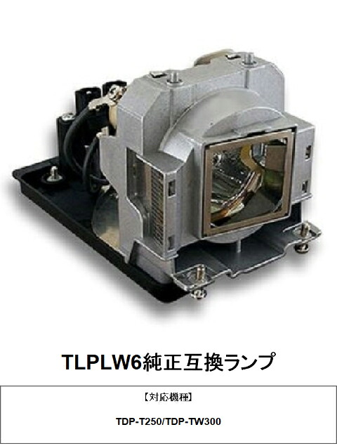 東芝 TLPLW6 プロジェクター用交換ランプ 純正互換ランプ|HIRO-JAPAN