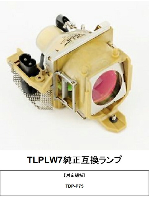 東芝 TLPLW7 プロジェクター用交換ランプ 純正互換ランプ|HIRO-JAPAN
