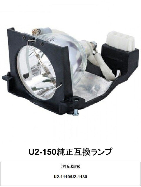 プラス U2-150 プロジェクターランプ 交換ランプ 取り替え 交換用 取替 プロジェクター ランプ 交換 ランプ U2-150 プラスプロジェクター 純正互換ランプ PLUS 送料無料 ランプ交換 部品 パーツ プロジェクター用交換ランプ