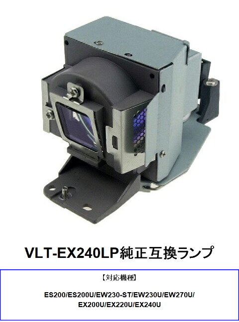 三菱 VLT-EX240LP プロジェクター用交換ランプ 純正互換ランプ mitsubishi プロジェクターランプ 取り換えランプ 交換部品 送料無料