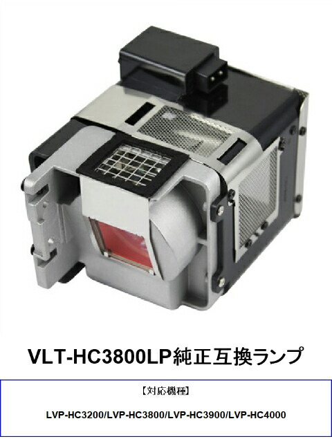 三菱 VLT-HC3800LP 映写機用取り替えっこ照明ランプ 純然たる取り替えっこ 映写機照明ランプ 取り替えっこ用照明ランプ mitsubishi 映写機用 照明ランプ 映写機点火装置 純然たる取り替えっこ照明ランプ 取り替えっこ照明ランプ 取替 取り替えっこ 取り替えっこ用 取り替えっこ品 取り替えっこ 取り替えっこ部分品 映写機用 貨物輸送無料