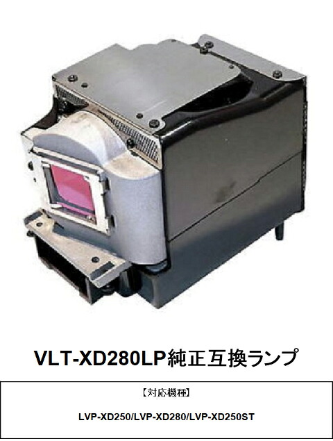 三菱 VLT-XD280LP プロジェクター用交換ランプ 純正互換ランプ mitsubishi プロジェクターランプ 交換用ランプ 送料無料｜HIRO-JAPAN