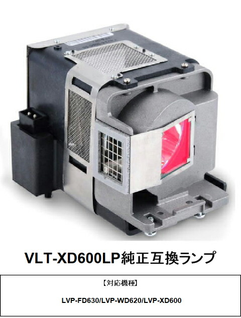 三菱 VLT-XD600LP 映写機用取り替えっこ照明ランプ 完全無欠取り替えっこ照明ランプ mitsubishi 映写機照明ランプ 取り替えっこ用照明ランプ   貨物輸送無料