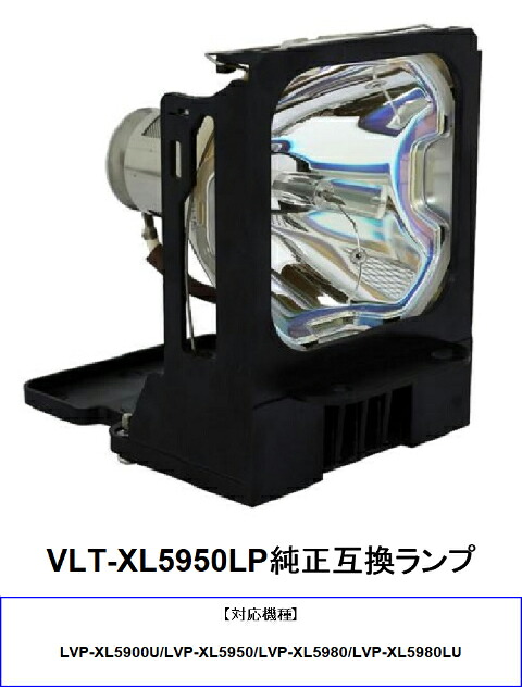 三菱 VLT-XL5950LP プロジェクター用交換ランプ 純正互換ランプ mitsubishi プロジェクターランプ 交換用ランプ プロジェクターライト 取り換えランプ プロジェクター用ランプ 取替 取り換え 交換用 交換 互換品 互換 交換部品 送料無料