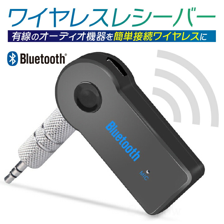 楽天市場 最大2 000円offクーポン配布中 Bluetooth レシーバー 受信器 カーオーディオ カーステ スマホ Iphone Android 3 5mm 有線 ワイヤレス Aux 無線化 送料無料 Hrs
