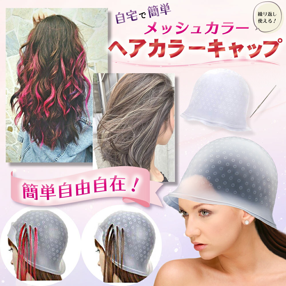 楽天市場 ヘアカラー ヘアカラー用キャップ ブリーチ ハイライト 毛染めキャップ メッシュ ハイライト 部分染め 送料無料 Hrs