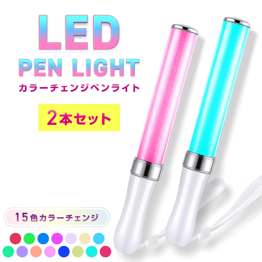 楽天市場 Led ペンライト 15色 コンサート ライト 2本セット ライブ サイリウム カラーチェンジ 送料無料 Hrs