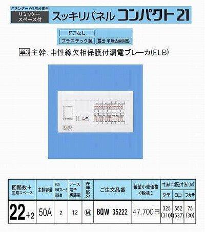 パナソニック(Panasonic) スッキリ21 50A 22+2 AL付 BQW35222|ヒロショップ