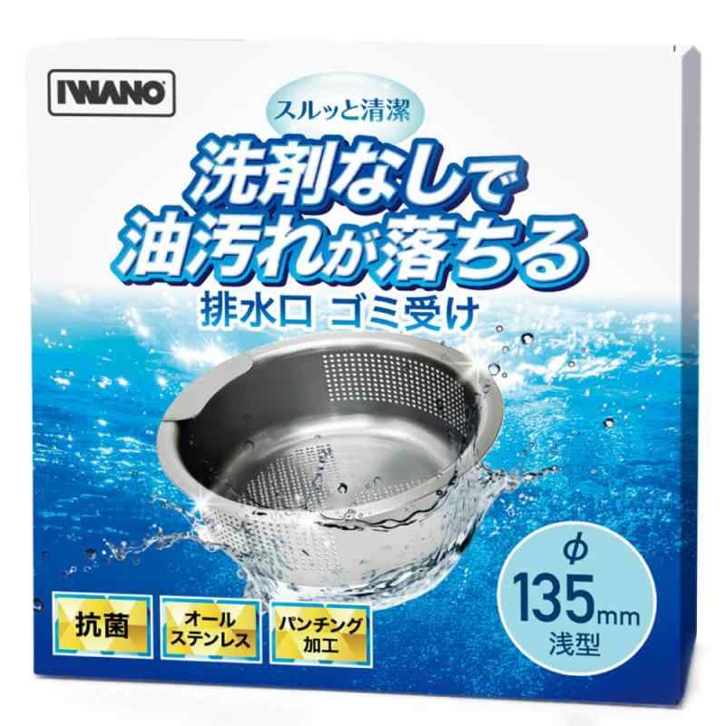 【 IWANO 】 排水口 ゴミ受け防汚加工済み [ 油汚れが水だけで落ちる ] 抗菌 抗カビ オールステンレス 水切りかご ステンレス 油でコテコテにならない 汚れ防止 浅型 目詰まりしにくいパンチ