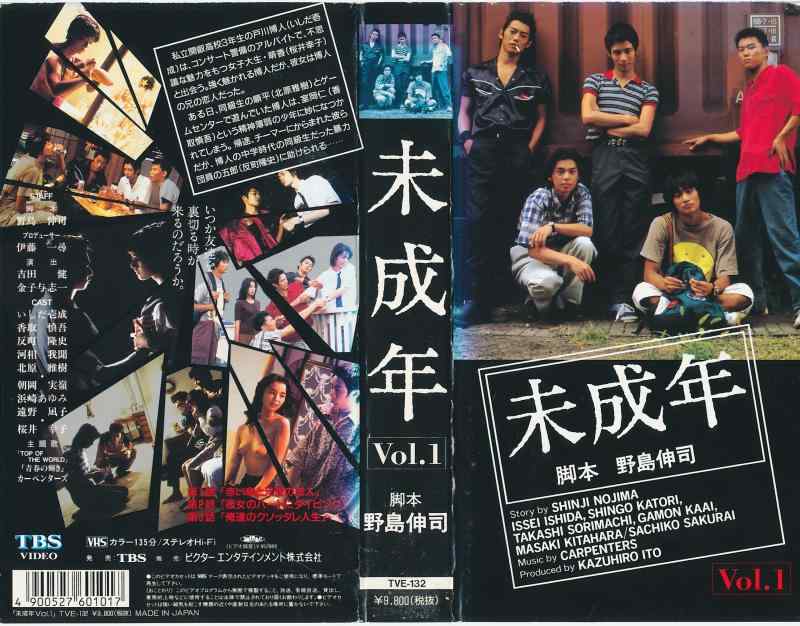 未成年 Vol.1 [VHS]