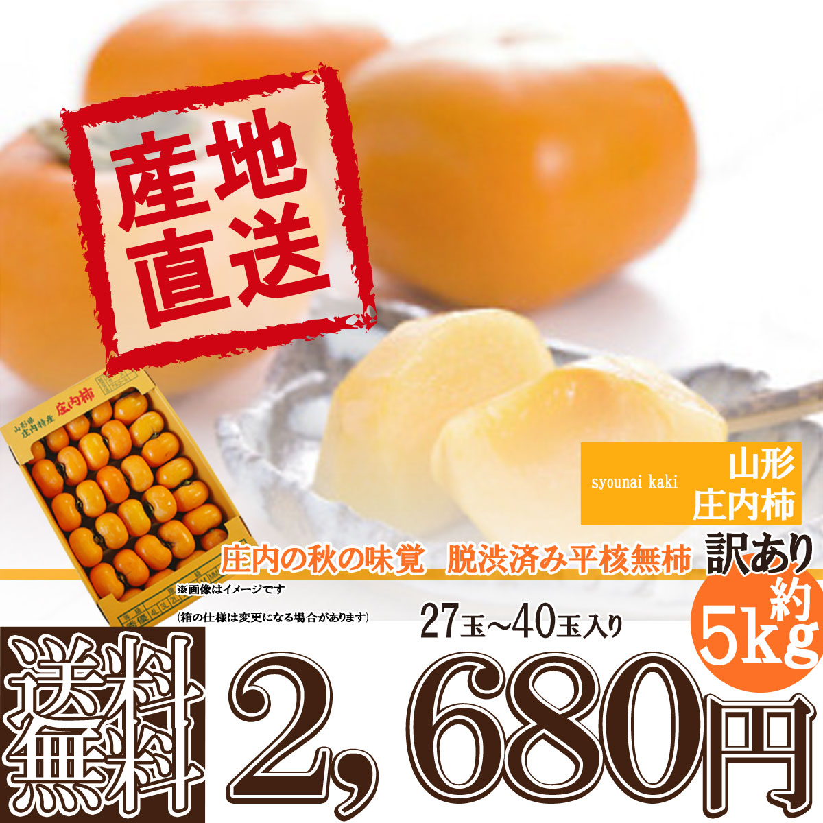 全日本送料無料 予約 送料無料 山形県産 訳あり 焼酎脱渋 庄内柿 約 ５kg 25玉〜40玉前後 しょうないがき qdtek.vn