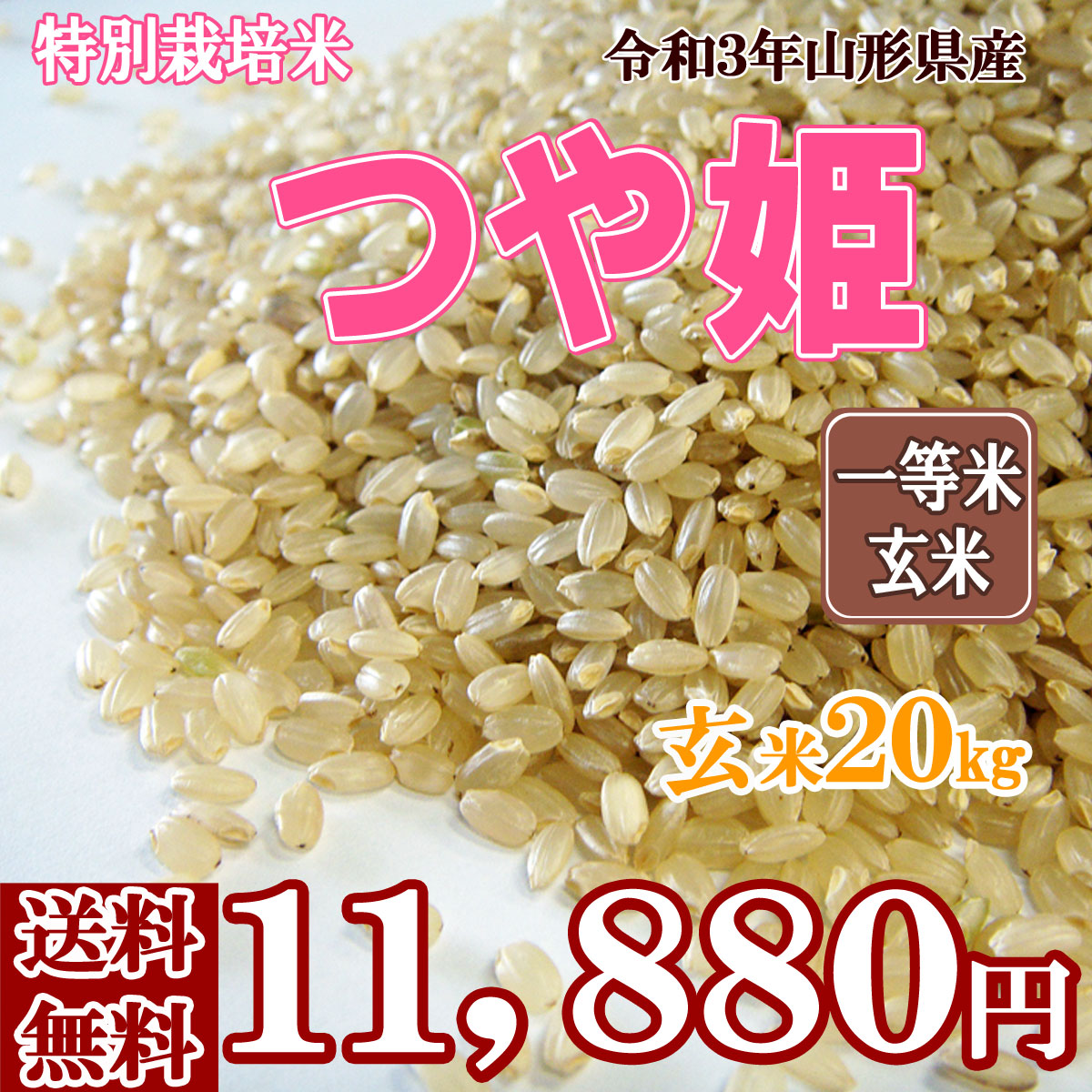 販売実績No.1 令和3年産米 随時発送 令和4年産 新米 予約 受付 開始 送料無料 山形県産 つや姫 20キロ 20kg 二十キロ お米 おこめ 玄米  げんまい 安全で確かなものを食卓へ fucoa.cl