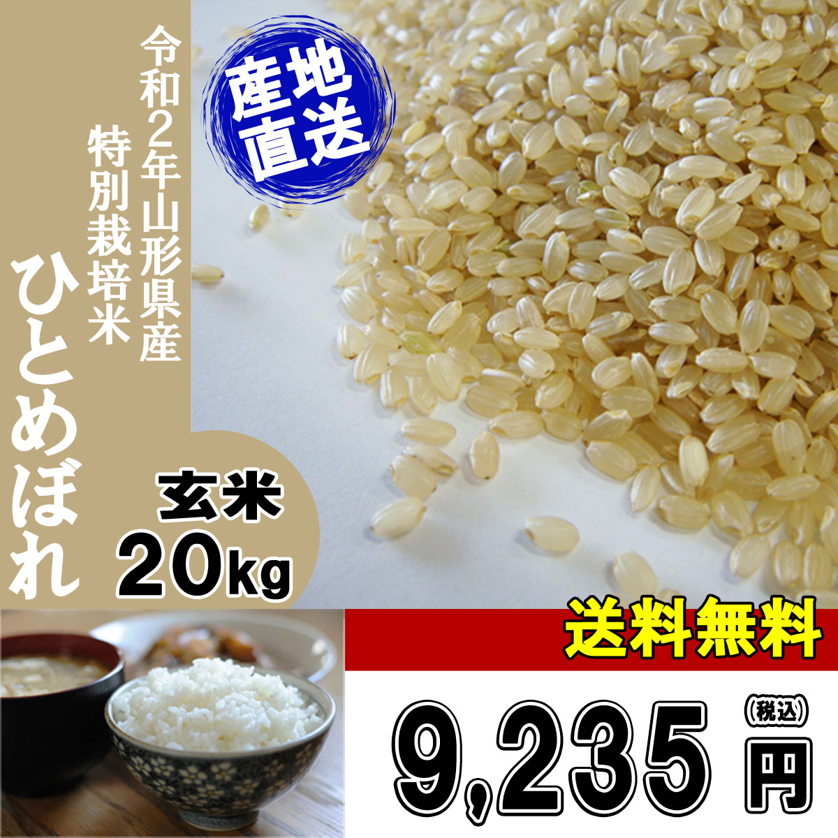 楽天市場】(令和2年産米随時発送)(令和3年産新米予約受付開始)(送料無料)山形県産特別栽培米ひとめぼれ玄米20kg 安心・安全・おいしい【安全で確かなものを食卓へ】艶・甘み抜群  げんまい 二十キロ お米（おこめ）：山形おいしいもの広場