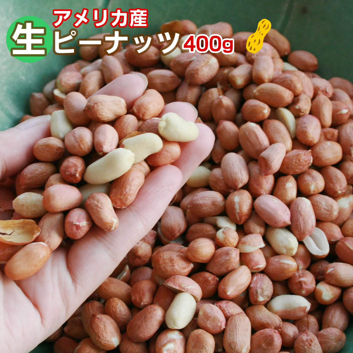 楽天市場】【無添加 無塩】生落花生 400ｇ 薄皮付きアメリカ産生