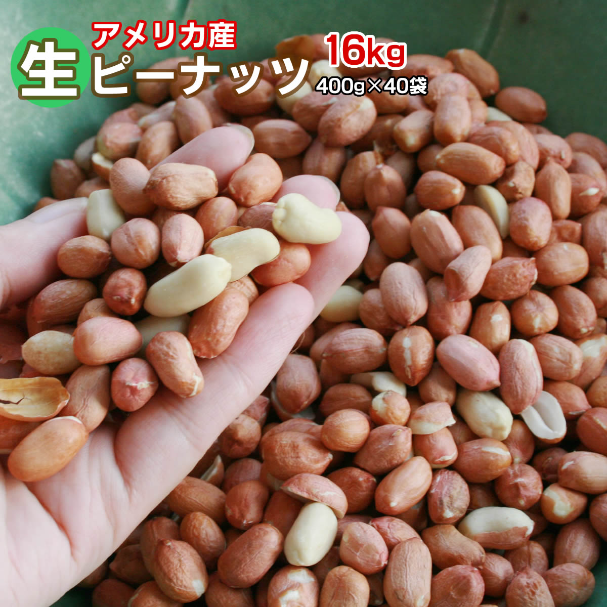 【楽天市場】【無添加 無塩】生落花生 400ｇ 薄皮付きアメリカ産生