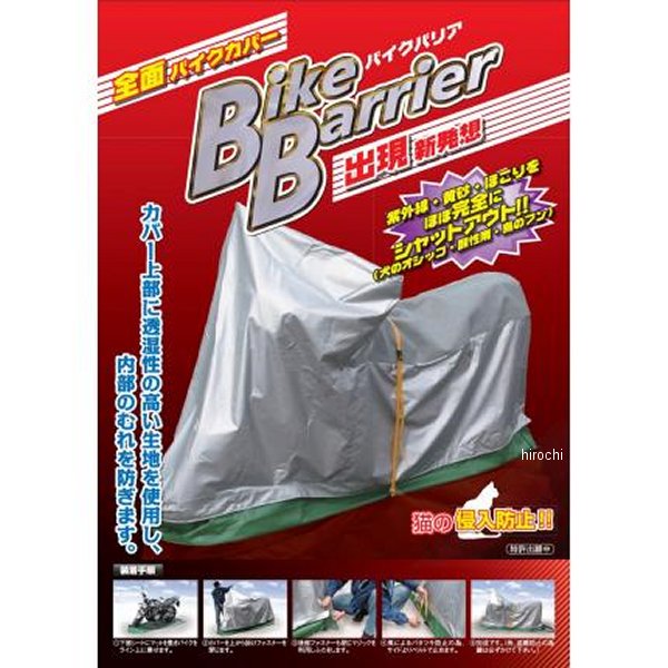 平山産業 バイクバリアー バイクカバー ロードバイク用 1型サイズ 4960724703693 HD店 29,012円