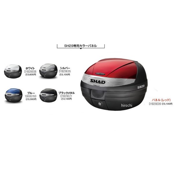 【メーカー在庫あり】D0B29100シャッドSHADSH29トップケースブラック無塗装
