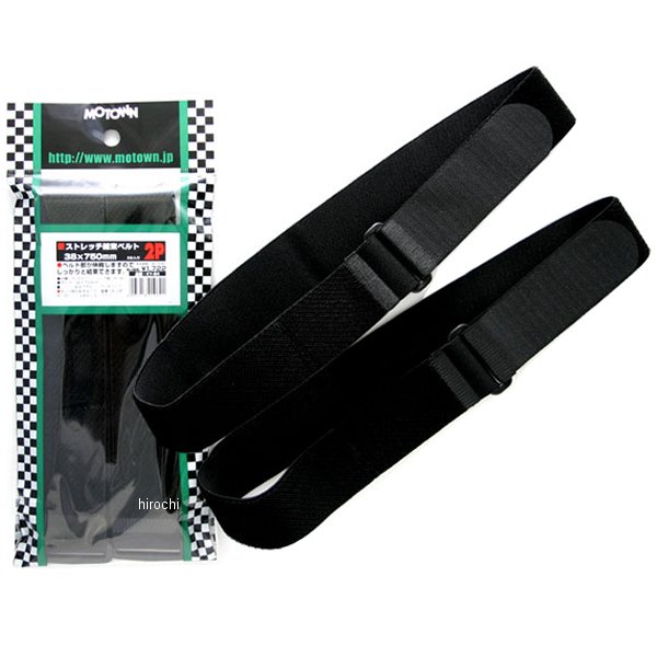 モータウン MOTOWN ストレッチ結束ベルト 38x750mm 2本入り KY-64 HD店