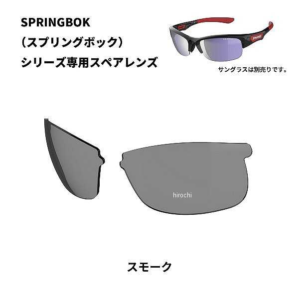 L-SPB-0001 スワンズ SWANS SPRINGBOK 専用スペアレンズ スモーク L-SPB-0001 SMK HD店