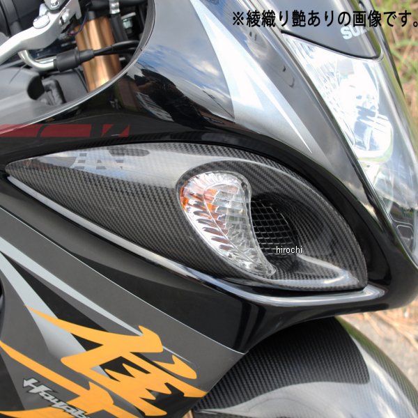 スピードラ SPEEDRA フロントウィンカーカバー 左右セット 08年以降 GSX1300R 綾織艶あり CSU0504TG HD店
