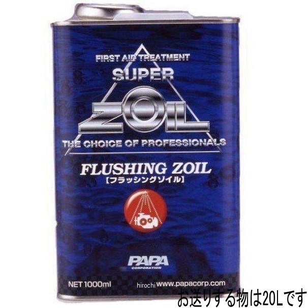 ゾイル ZOIL スーパーゾイル フラッシングオイル エンジン内部洗浄用 20リットル FZ20L HD店
