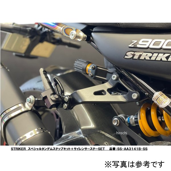 ストライカー STRIKER スペシャルタンデムステップキット＋サイレンサーステーSET 18-22年 Z900RS/CAFE SS-AA3141B-SS HD店｜ヒロチー商事 ハーレー 店