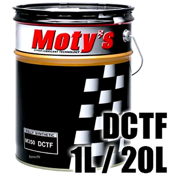 【メーカー在庫あり】 モティーズ Moty's トランスミッションフルード DCTF M350 1リットル M350-1L HD店