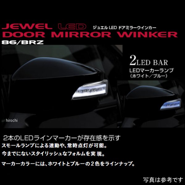 ヴァレンティ VALENTI LEDドアミラーウィンカー トヨタ 86/スバル BRZ クリア/クローム/ブルー/サテンホワイトパール DMW-86ZCB-37J HD店