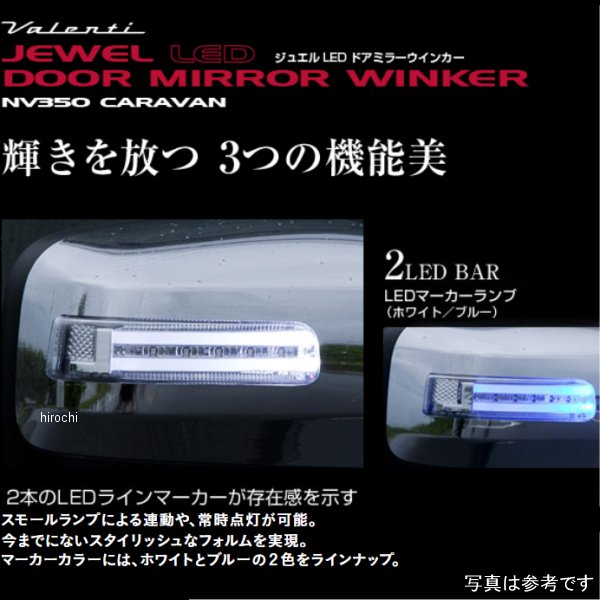 ヴァレンティ VALENTI LEDドアミラーウィンカー 日産 NV350 クリア/クローム/ホワイト/オーロラーオーブ DMW-350CW-LAE HD店