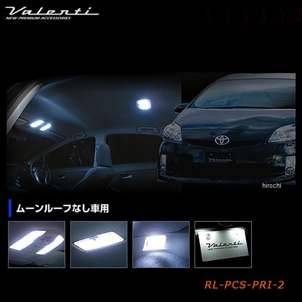 【メーカー在庫あり】 ヴァレンティ VALENTI LEDルームランプセット トヨタ 30プリウス ムーンルーフ無し車 RL-PCS-PRI-2 HD店 12,045円
