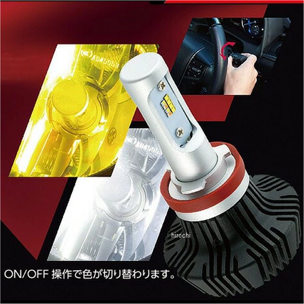 【メーカー在庫あり】 ヴァレンティ VALENTI LED バイカラーフォグバルブ H8/11/16 LCB34-H8-WY HD店