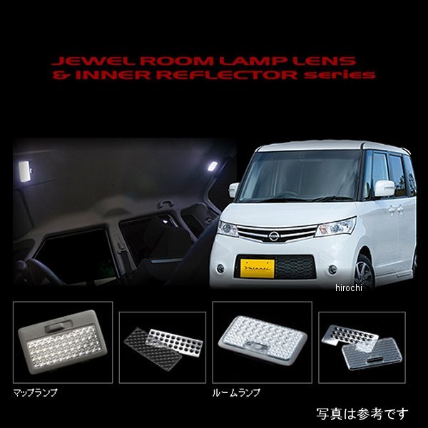 【メーカー在庫あり】 ヴァレンティ VALENTI ルームランプレンズ&インナーリフレクターセット 日産 ルークス、スズキ パレット RL-LRS-ROX-1 HD店