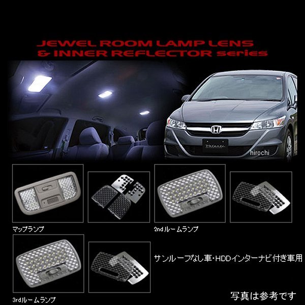 【メーカー在庫あり】 ヴァレンティ VALENTI ルームランプレンズ&インナーリフレクターセット ホンダ ストリーム ナビ付き RL-LRS-STR-2 HD店 5,698円