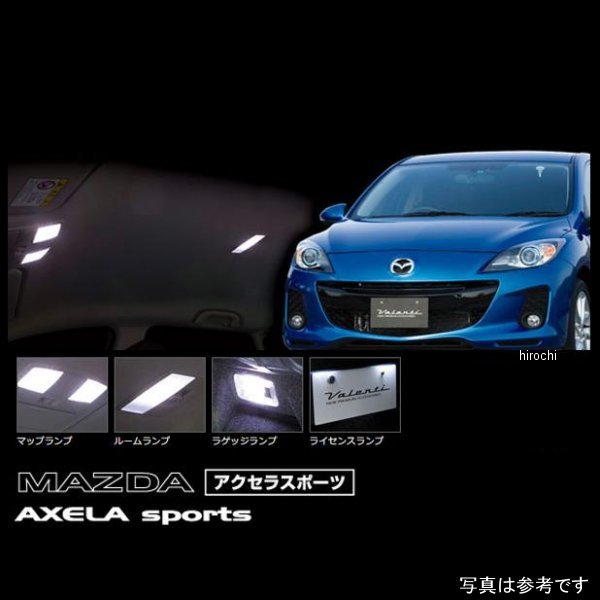 【メーカー在庫あり】 ヴァレンティ VALENTI LEDルームランプセット マツダ アクセラスポーツ RL-PCS-AXW-1 HD店