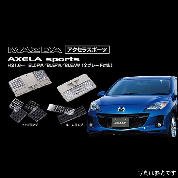 【メーカー在庫あり】 ヴァレンティ VALENTI ルームランプレンズ&インナーリフレクターセット マツダ アクセラスポーツ RL-LRS-AXW-1 HD店