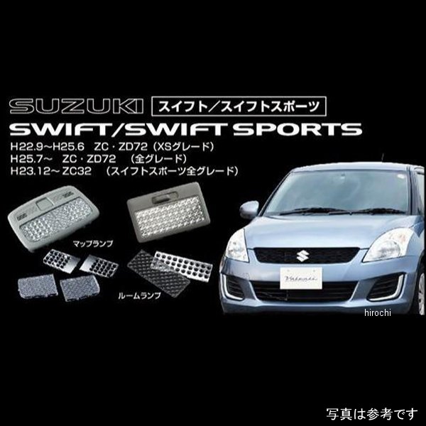 【メーカー在庫あり】 ヴァレンティ VALENTI ルームランプレンズ&インナーリフレクターセット スズキ スイフト RL-LRS-SWI-1 HD店