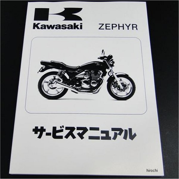 【メーカー在庫あり】 ビーアールシー BRC 純正サービスマニュアル ゼファー400 8961 HD店