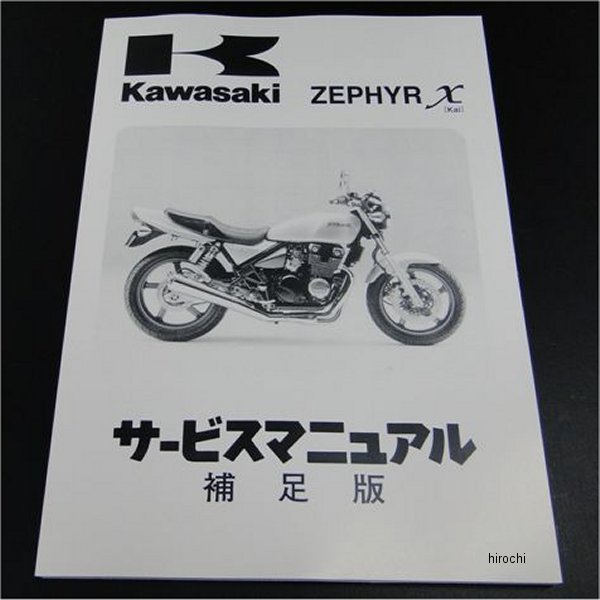 【メーカー在庫あり】 ビーアールシー BRC 純正サービスマニュアル(補足版のみ) ゼファー400χ 8962 HD店