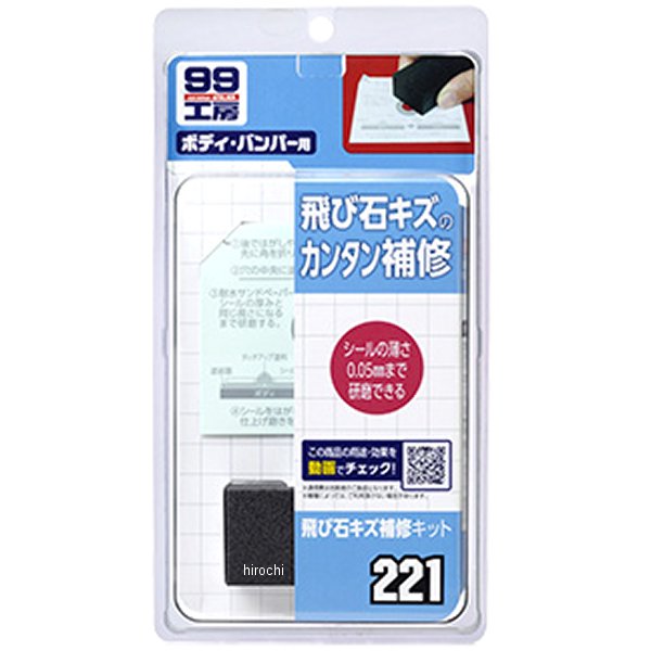 【メーカー在庫あり】 ソフト99コーポレーション 99工房 飛び石キズ補修キット 30個入り 9221 HD店