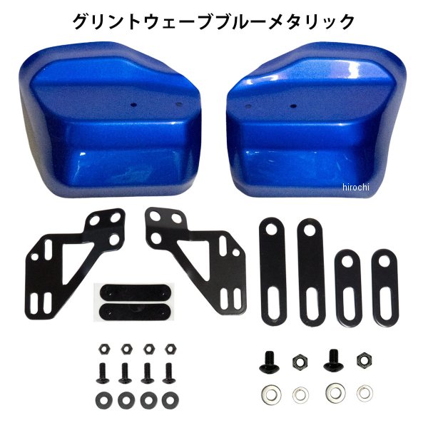 ワールドウォーク 塗装ナックルガード スーパーカブ110 グリントブルーウェーブメタリック ws-46-blu HD店|ヒロチー商事 ハーレー 店