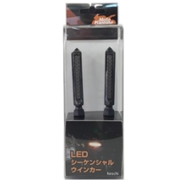 モトプランニング製シーケンシャルLEDウィンカー モトプランニング LED