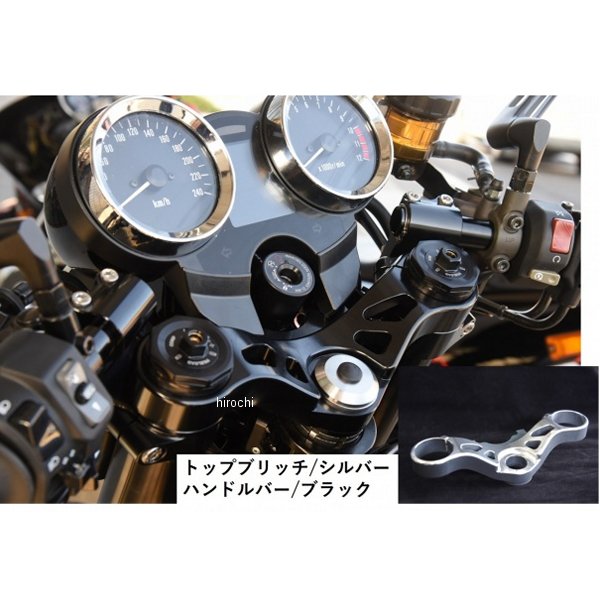 ウッドストック WOODSTOCK トップブリッジ＆セパレートハンドルキット 17年以降 Z900RS シルバー/黒 TBG-SPH-K36-SLBK HD店